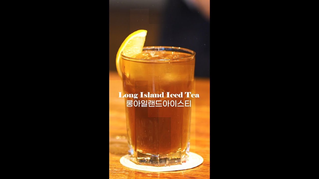 롱아일랜드아이스티 Long Island Iced Tea, Vodka Base Cocktail [대한민국 조주기능사 표준레시피]