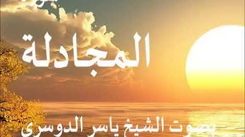 سورة المجادلة كاملة الشيخ ياسر الدوسري جودة عالية