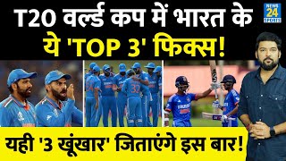 T20 World Cup 2024 में Team India के Top 3 Fix! यही 3 खूंखार बनाएंगे विश्व चैंपियन इस बार! screenshot 1