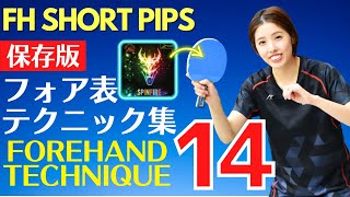 Forehand technique collection using short pips rubber [table tennis] screenshot 5