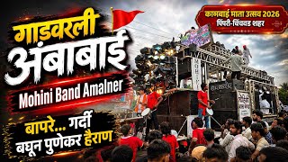 Gadvarli Ambabai 🚩 Kanbai Utsav Pimpri Chinchwad 🔥 Mohini Band Amalner 💥 Kanbai Utsav Pune 🥁 PCMC