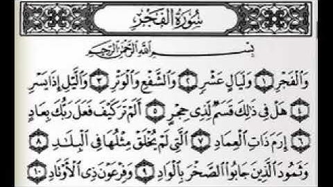 سورة الفجر بصوت عبد الرحمان السديس