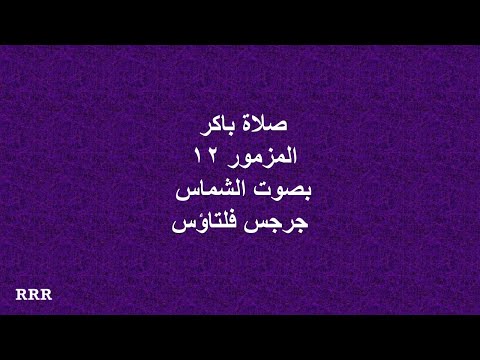 صلاة باكر المزمور 12 بصوت الشماس جرجس فلتاؤس