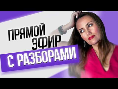 Прямой эфир с разборами №2