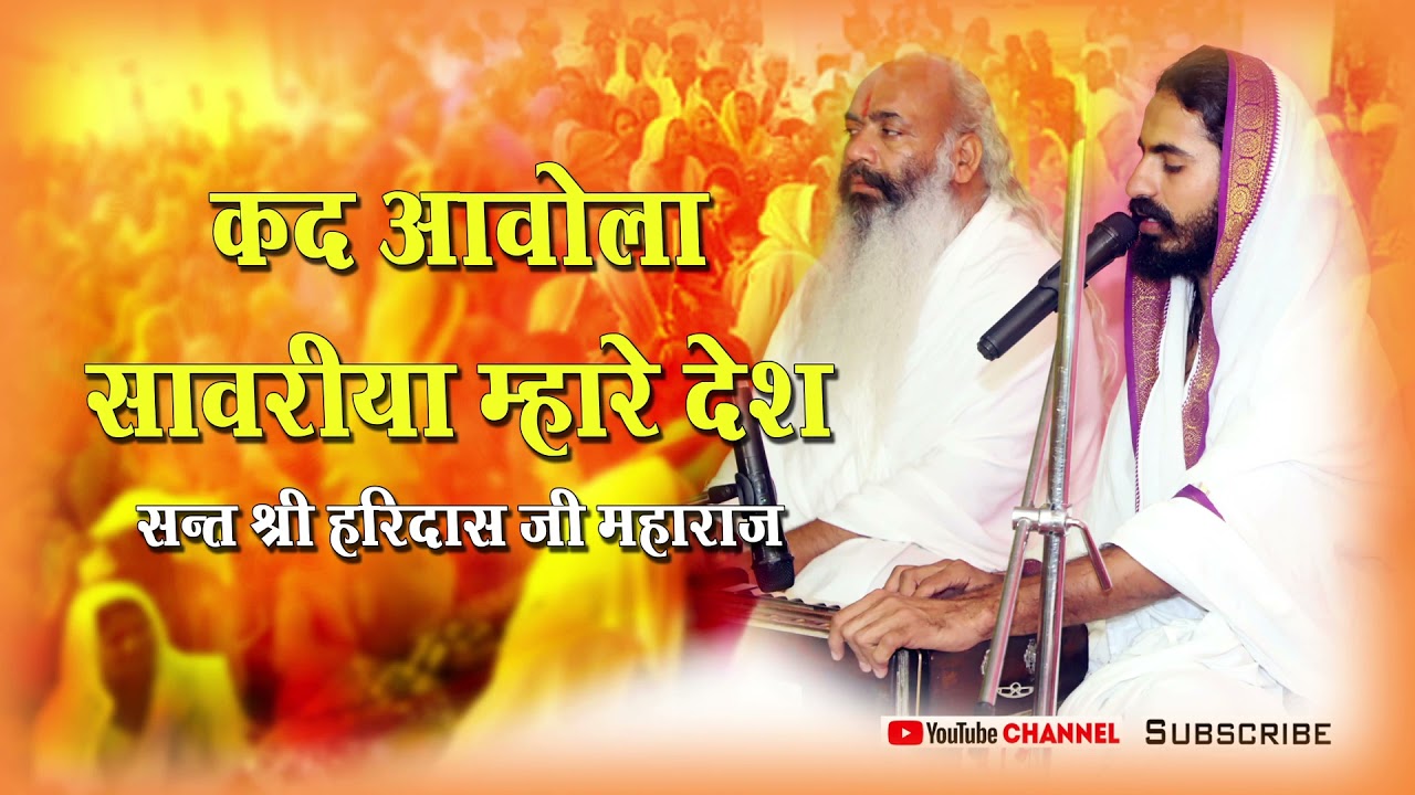 कद आवोला Sant Haridhas Ji Maharaj ka bhajan Haridas Ji Ra bhajan kad aavola sawariya mhare Desh