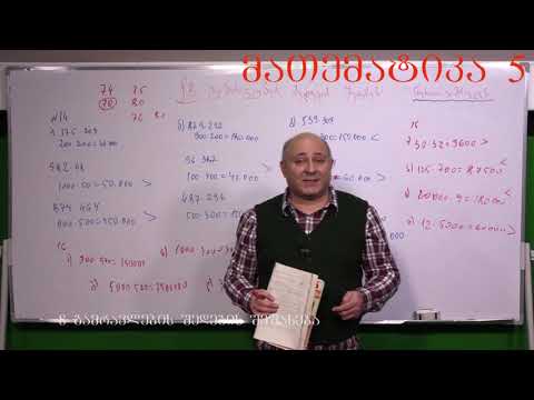 მათემატიკა მე- 5 კლასი. წიგნი 1. თავი 1. პარაგრაფი 8. ნაწილი 5. გვ 64-71