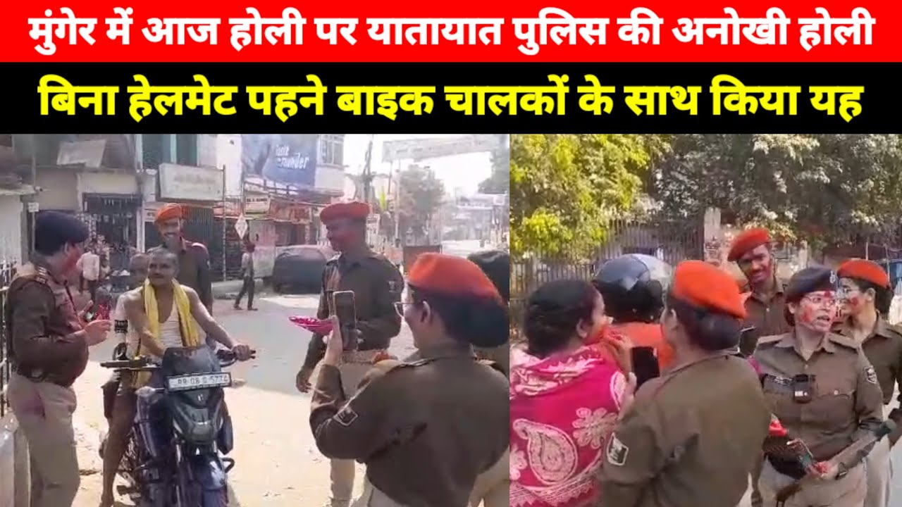मुंगेर यातायात पुलिस की अनोखी होली, बिना हेलमेट पहने बाइक चालकों को गुलाल लगाकर किया जागरुक
