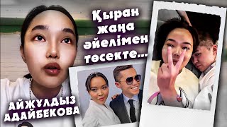 Қыран 17 Жасында Ажырасқан Жаңа Әйелі | Айжұлдыз Айтып Тастады