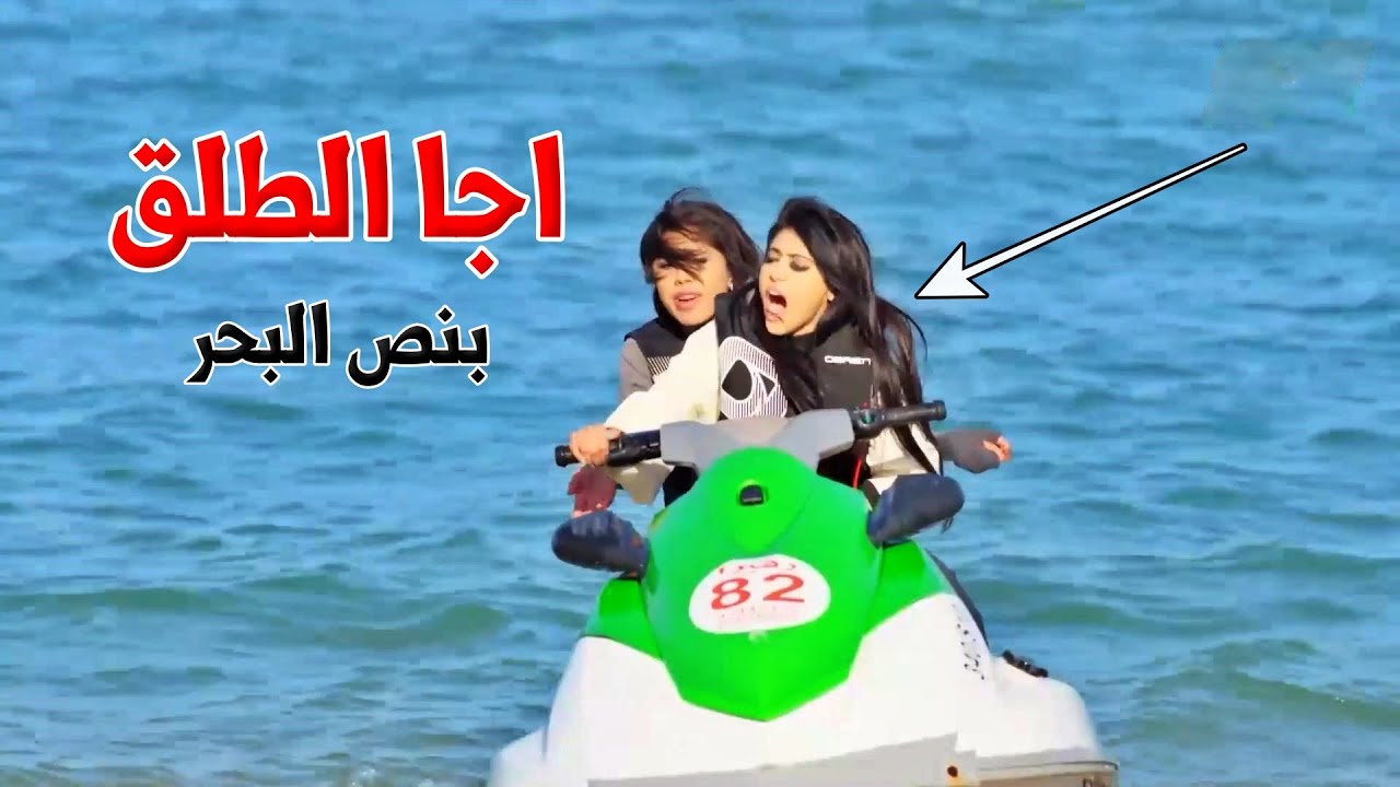 ركبت موتور البحر وهيي بشهرها وتورطت بنص البحر!