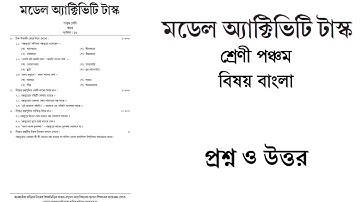 Model Activity Task Class 5 Bengali part-1 January 2022