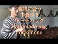 ハンドメイド　着物に合う巾着付きトートバッグ　Handmade