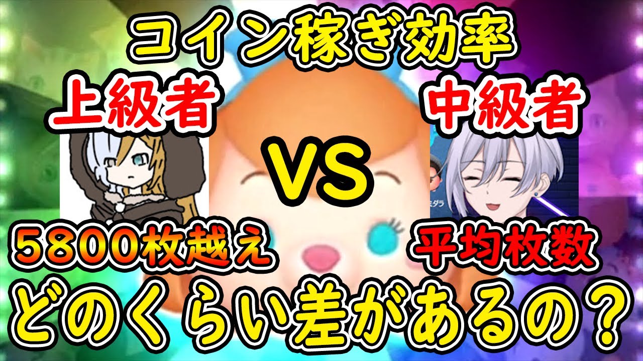 ガジェットで上級者と中級者ではどのくらいコイン稼ぎ効率に差があるのか検証検証してみた！！　 Kai_ツムツムさん動画提供【ツムツム】【コイン稼ぎ検証】【ツムツムコラボ】【喜怒アイラ】