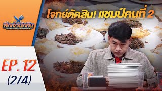 ศึกเจ้านักกิน season2 EP.12(2/4) สู้สุดใจ! เพื่อคว้าแชมป์ ใครจะได้ตำแหน่งนี้ไปครอง