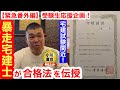 【緊急番外編】宅建試験間近！ 暴走宅建士が合格への秘訣を伝授／「追い込み時期の今、優先的にやることは…」