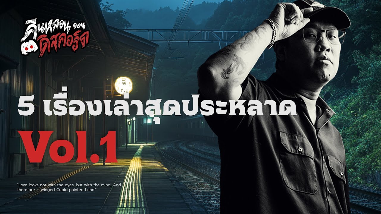 5 เรื่องเล่าสุดประหลาด Vol.1 | คืนหลอนออนดิสคอร์ด 💀