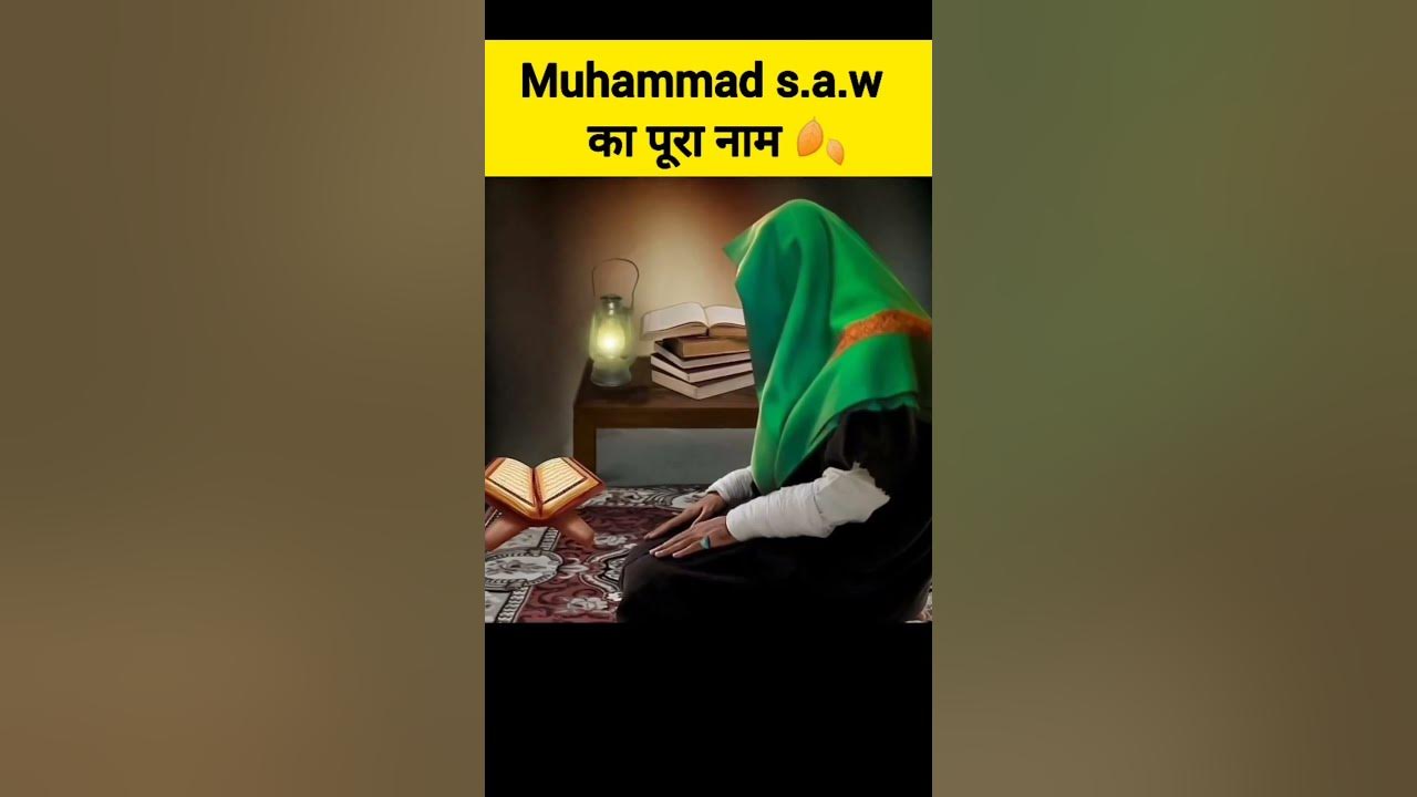 hamare-nabi-e-pak-sallallahu-alaihi-wasallam-ka-pura-naam