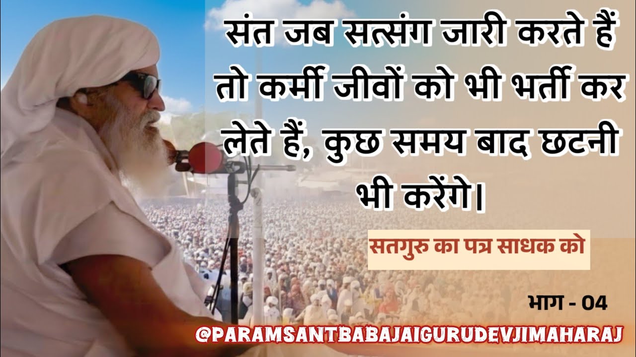 संतो के सत्संग में कर्मी जीवों को भर्ती करने और छटनी करने का रहस्य | बाबा जयगुरुदेव जी के अनमोल पत्र