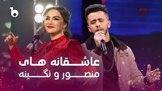 Nigina Amonqulova And Mansoor Jalal Best Romantic Songs | آهنگ های عاشقانه نگینه و منصور