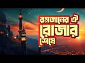 Romjaner Oi Rojar Sheshe রমজ ন র ঐ র জ র শ ষ Remix 2026