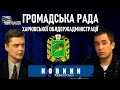 Громадська рада Харківської облдержадмінстрації — Тарас Фастівець, Андрій Ільгов / Харківські новини