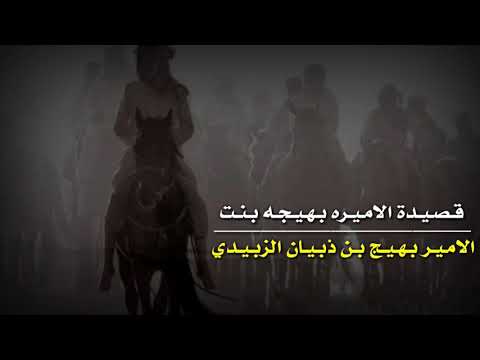 قصيدة الاميره بهيجه بنت الامير بهيج بن ذبيان الزبيدي توجد فيها على ديار حايل