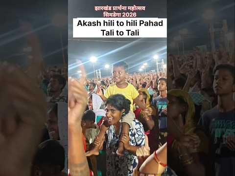 Akash hili to hili Pahad Tali to Tali || #shorts #christianmusic #dance #gospel #trending #viral