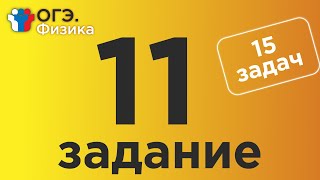 картинка: ОГЭ Физика Задание 11