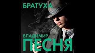 Владимир Песня - Братуха/ПРЕМЬЕРА 2020