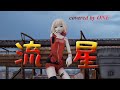 【CeVIO AI COVER】流星 / ONE -ARIA ON THE PLANETES-