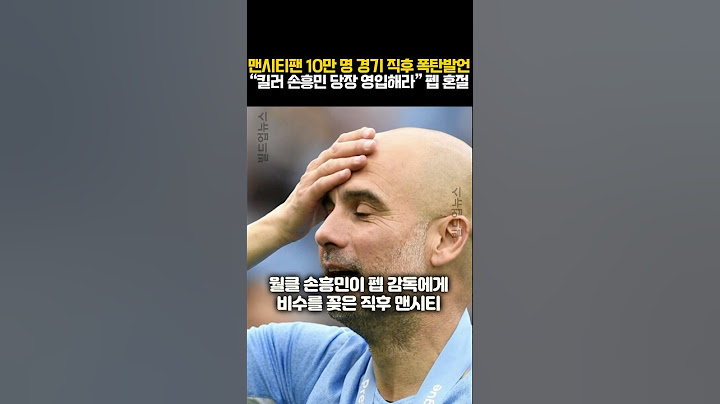 맨시티팬 10만명 패배직후 폭탄발언 “킬러 손흥민 당장 영입해라” 펩 경악