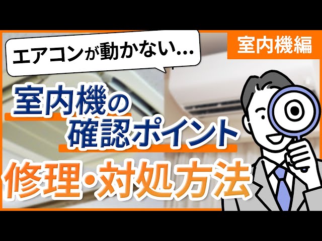 エアコンが動かない!今スグ・自分でできる簡単チェック方法】室内機編 エアコンが動かない!今スグ・自分でできる簡単チェック方法】室内機編