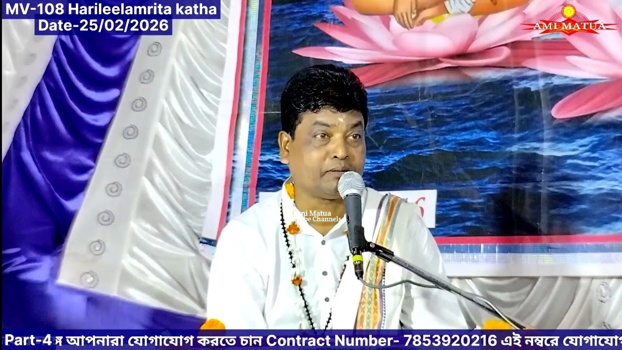 এমভি-108 শ্রীশ্রী হরিলীলামৃত কথা V-4 | Harileelamrita Katha MV-108 Sanjay Gosai‎⁨ @Amimatua 