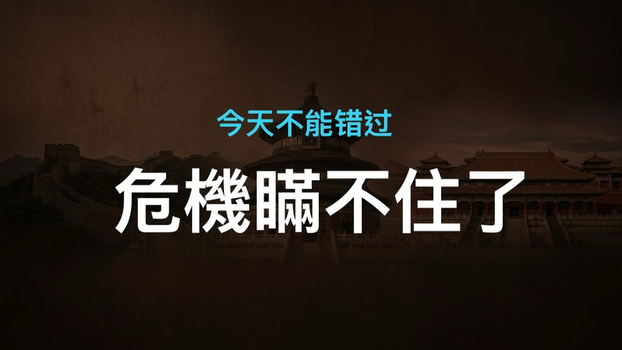 危機瞞不住了，中共開啟大規模金融搶救行動；省委書記學韓紅“走個面”，上頭條；伊朗抱怨被打疼了。 縮圖