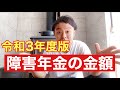 令和3年度版‼︎障害年金の金額っていくら？？について解説します