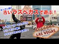 昔ながらのラスベガスを紹介。古いベガスもいいよね！