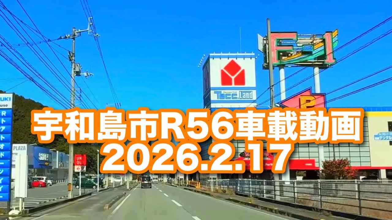 宇和島市R56車載動画(2026.2.17)