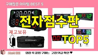 [전자점수판 추천]ㅣ재구매 많은 꿀템 전자점수판 BEST 5 추천해드립니다