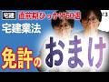 【宅建 2026】暗記を80％削減！免許とリンクさせたい２つのおまけ（直前期・宅建業法3）