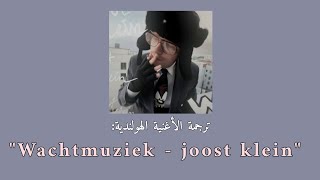 Wachtmuziek - joost klein 'مترجمة'