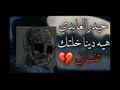 شلونكم اهل السماعات هيه دنيا خلتك تنساني اخخ حيدر العابدي 