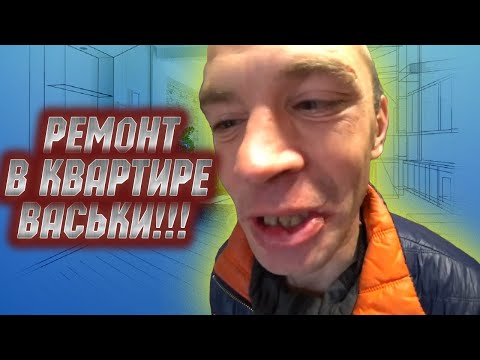 СДЕЛАЕМ РЕМОНТ В КВАРТИРЕ ВАСЬКИ / ЧТО СЛУЧИЛОСЬ С ВАСЕЙ / ХОЧУ ПОЖРАТЬ
