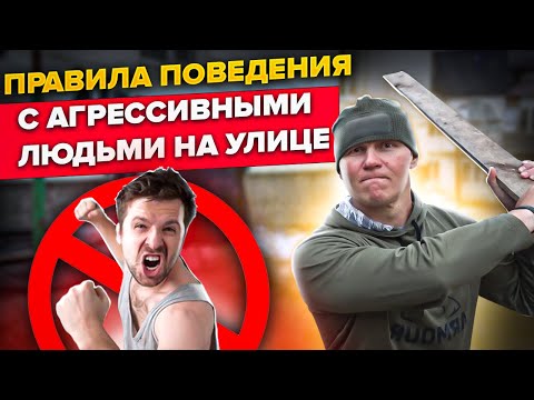 Как вести себя при встрече агрессивного алкоголика или наркомана