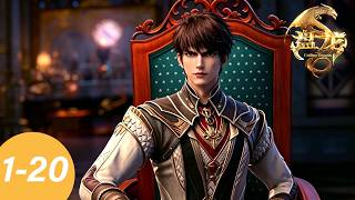 🐉【盘龙】最新1-20 大合集！ | MULTI SUB | Coiling Dragon | donghua