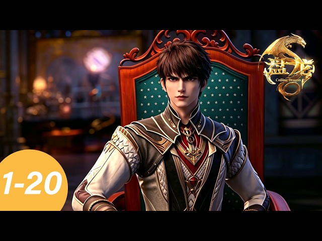🐉【盘龙】最新1-20 大合集! | MULTI SUB | Coiling Dragon | donghua