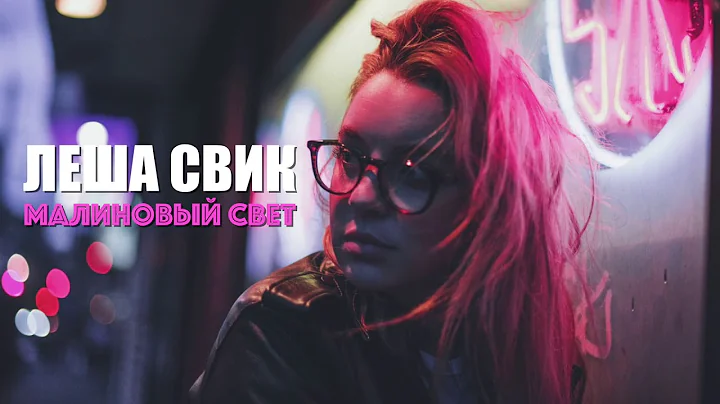 ЛЕША СВИК - МАЛИНОВЫЙ СВЕТ (Премьера Песни 2018, Русские Новинки)