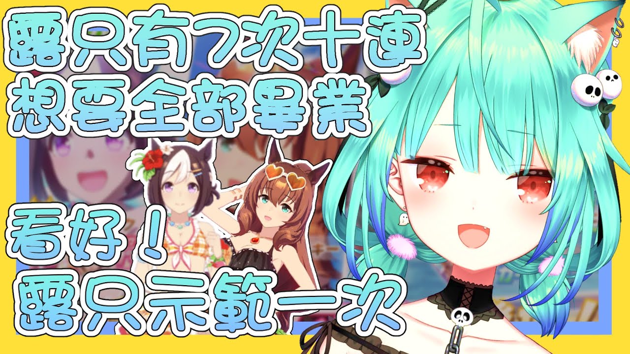 【vtbBBQ】超商店員找嘸人，馬娘支援卡露西婭全都要？！幸福來的太突然，完全震撼超歐運死靈法師公主來襲？10分鐘70抽看好、露醬只示範一次！！賽馬娘抽卡全紀錄05【中文字幕】