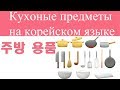 Кухоные предметы 주방 용품 (Включите корейские субтитры)