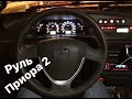 Приора руль. Блок предохранителей. Ваз 21099. Что там внутри?