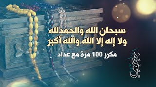 سبحان الله والحمد لله ولا إله إلا الله والله أكبر | تسبيح 100 مرة مع عداد screenshot 1