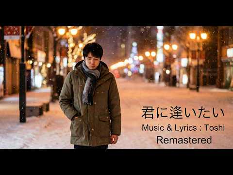 君に逢いたい【Remastered】